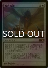 [FOIL] 勇気の道/Path of Bravery 【日本語版】 [M14-白R]