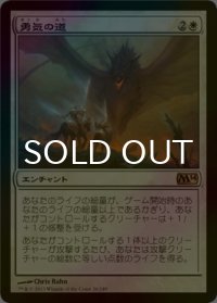 [FOIL] 勇気の道/Path of Bravery 【日本語版】 [M14-白R]