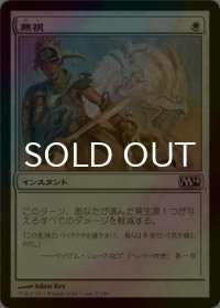 [FOIL] 無視/Pay No Heed 【日本語版】 [M14-白C]