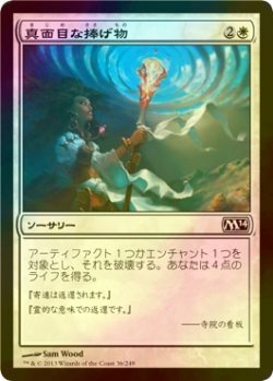 画像1: [FOIL] 真面目な捧げ物/Solemn Offering 【日本語版】 [M14-白C]