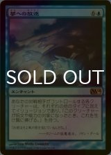 [FOIL] 夢への放逐/Dismiss into Dream 【日本語版】 [M14-青R]