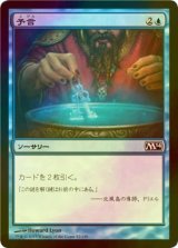 [FOIL] 予言/Divination 【日本語版】 [M14-青C]