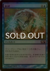 [FOIL] 否認/Negate 【日本語版】 [M14-青C]
