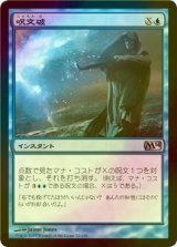 [FOIL] 呪文破/Spell Blast 【日本語版】 [M14-青U]