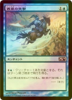 画像1: [FOIL] 西風の突撃/Zephyr Charge 【日本語版】 [M14-青C]