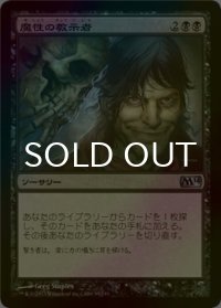 [FOIL] 魔性の教示者/Diabolic Tutor 【日本語版】 [M14-黒U]
