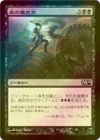 [FOIL] 血の儀式文/Liturgy of Blood 【日本語版】 [M14-黒C]