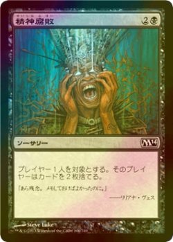 画像1: [FOIL] 精神腐敗/Mind Rot 【日本語版】 [M14-黒C]