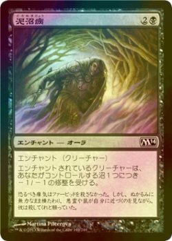 画像1: [FOIL] 泥沼病/Quag Sickness 【日本語版】 [M14-黒C]