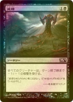 画像1: [FOIL] 減縮/Shrivel 【日本語版】 [M14-黒C]