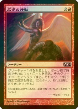 画像1: [FOIL] 反逆の行動/Act of Treason 【日本語版】 [M14-赤C]