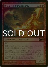 [FOIL] チャンドラのフェニックス/Chandra's Phoenix 【日本語版】 [M14-赤R]