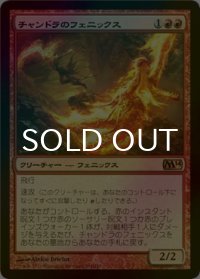 [FOIL] チャンドラのフェニックス/Chandra's Phoenix 【日本語版】 [M14-赤R]