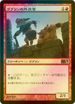 画像1: [FOIL] ゴブリンの外交官/Goblin Diplomats 【日本語版】 [M14-赤R]