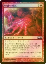 [FOIL] 稲妻の鉤爪/Lightning Talons 【日本語版】 [M14-赤C]