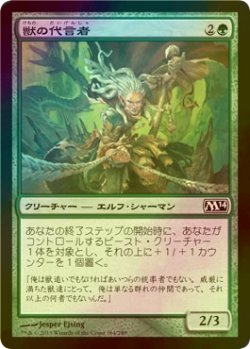 画像1: [FOIL] 獣の代言者/Advocate of the Beast 【日本語版】 [M14-緑C]