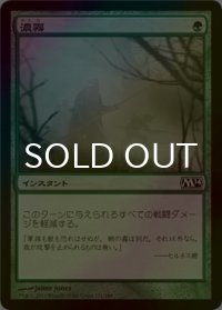 [FOIL] 濃霧/Fog 【日本語版】 [M14-緑C]