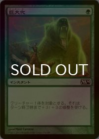[FOIL] 巨大化/Giant Growth 【日本語版】 [M14-緑C]