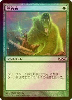 画像1: [FOIL] 巨大化/Giant Growth 【日本語版】 [M14-緑C]