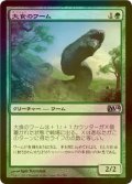 [FOIL] 大食のワーム/Voracious Wurm 【日本語版】 [M14-緑U]