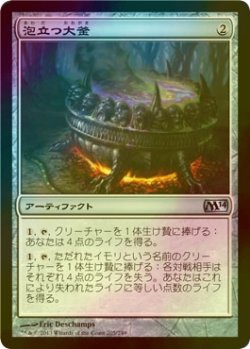 画像1: [FOIL] 泡立つ大釜/Bubbling Cauldron 【日本語版】 [M14-灰U]