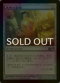 [FOIL] 不死の霊薬/Elixir of Immortality 【日本語版】 [M14-灰U]