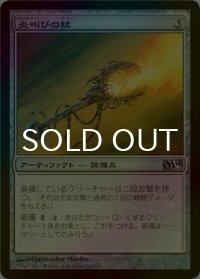 [FOIL] 炎叫びの杖/Fireshrieker 【日本語版】 [M14-灰U]