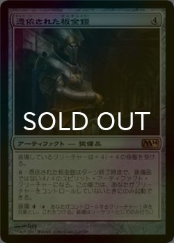 画像1: [FOIL] 憑依された板金鎧/Haunted Plate Mail 【日本語版】 [M14-灰R]