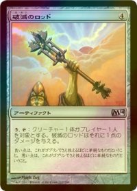 [FOIL] 破滅のロッド/Rod of Ruin 【日本語版】 [M14-灰U]
