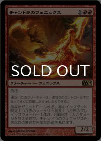 チャンドラのフェニックス/Chandra's Phoenix 【日本語版】 [M14-赤R]