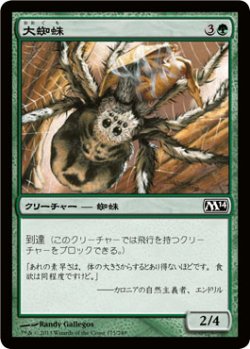 画像1: 大蜘蛛/Giant Spider 【日本語版】 [M14-緑C]