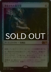 [FOIL] 憑依された板金鎧/Haunted Plate Mail 【日本語版】 [M15-灰R]