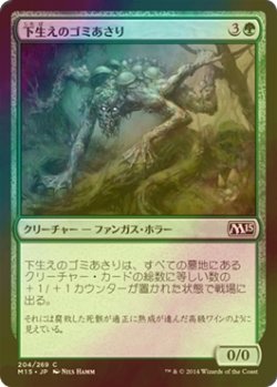 画像1: [FOIL] 下生えのゴミあさり/Undergrowth Scavenger 【日本語版】 [M15-緑C]