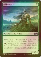 [FOIL] 陽刃のエルフ/Sunblade Elf 【日本語版】 [M15-緑U]