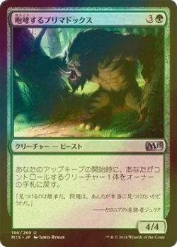 画像1: [FOIL] 咆哮するプリマドックス/Roaring Primadox 【日本語版】 [M15-緑U]