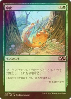 画像1: [FOIL] 帰化/Naturalize 【日本語版】 [M15-緑C]