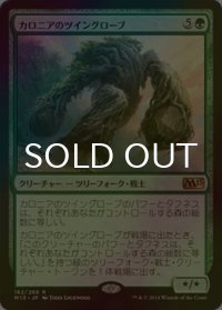 [FOIL] カロニアのツイングローブ/Kalonian Twingrove 【日本語版】 [M15-緑R]