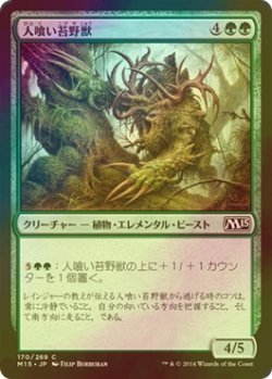 画像1: [FOIL] 人喰い苔野獣/Carnivorous Moss-Beast 【日本語版】 [M15-緑C]
