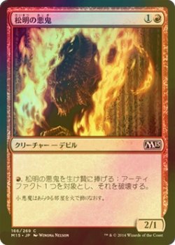 画像1: [FOIL] 松明の悪鬼/Torch Fiend 【日本語版】 [M15-赤C]