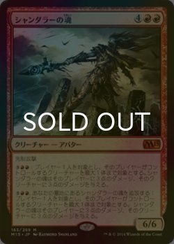 画像1: [FOIL] シャンダラーの魂/Soul of Shandalar 【日本語版】 [M15-赤MR]