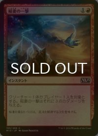 [FOIL] 稲妻の一撃/Lightning Strike 【日本語版】 [M15-赤C]