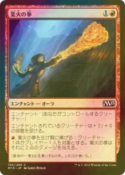 画像1: [FOIL] 業火の拳/Inferno Fist 【日本語版】 [M15-赤C]