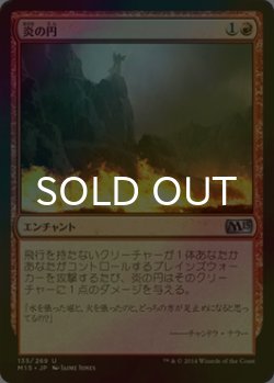 画像1: [FOIL] 炎の円/Circle of Flame 【日本語版】 [M15-赤U]