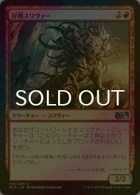 [FOIL] 好戦スリヴァー/Belligerent Sliver 【日本語版】 [M15-赤U]