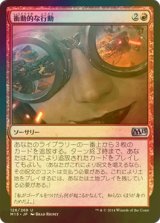 [FOIL] 衝動的な行動/Act on Impulse 【日本語版】 [M15-赤U]