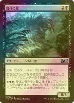 画像1: [FOIL] 肢体の壁/Wall of Limbs 【日本語版】 [M15-黒U]