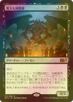 画像1: [FOIL] 寛大な拷問者/Indulgent Tormentor 【日本語版】 [M15-黒R]