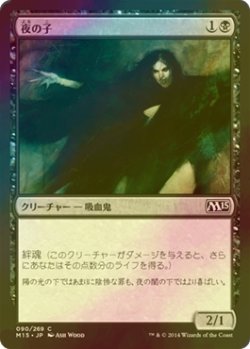 画像1: [FOIL] 夜の子/Child of Night 【日本語版】 [M15-黒C]