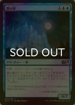 画像1: [FOIL] 霜の壁/Wall of Frost 【日本語版】 [M15-青U]