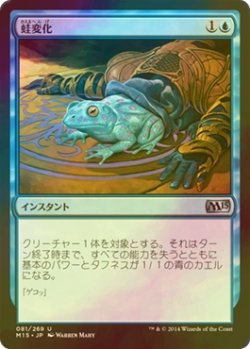 画像1: [FOIL] 蛙変化/Turn to Frog 【日本語版】 [M15-青U]